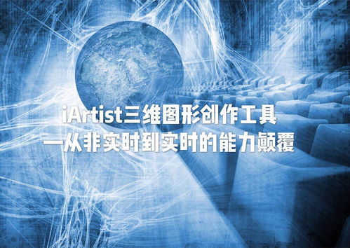 iARTIST實(shí)時(shí)三維圖形創(chuàng)作工具 從非實(shí)時(shí)到實(shí)時(shí)的能力顛覆，重塑數(shù)字內(nèi)容制作服務(wù)